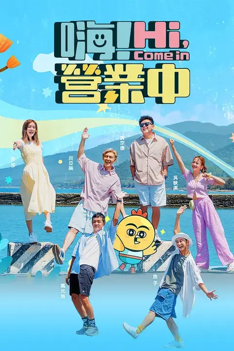 《嗨!营业中》封面