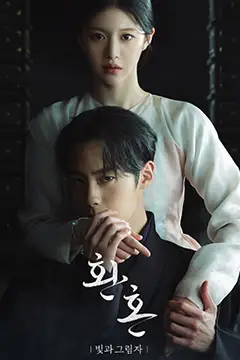 《还魂2:光与影》封面