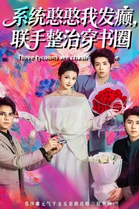 《系统憨憨我发癫，联手整治穿书圈》封面