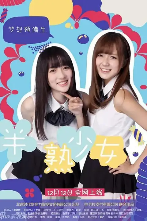 《半熟少女》封面