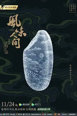《风味人间 第四季》封面