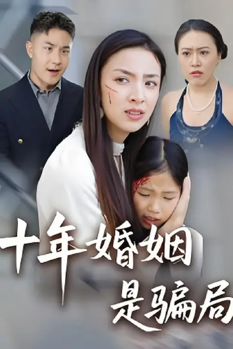 《十年婚姻是骗局》封面