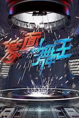 《蒙面舞王》封面