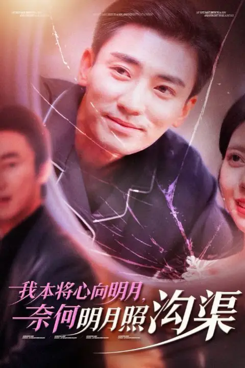 《我本将心向明月奈何明月照沟渠》封面