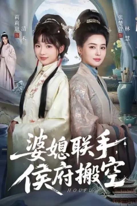 《婆媳联手,侯府搬空》封面