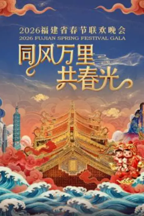 《2026春节晚会-2026福建省春节联欢晚会下》封面
