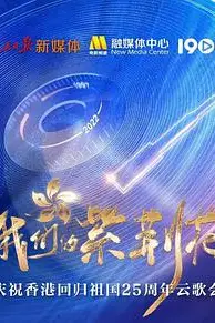 《我们的紫荆花——庆祝香港回归祖国25周年云歌会》封面