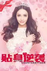 《贴身逆袭》封面