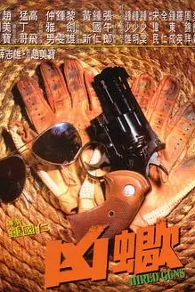 《凶蝎》封面
