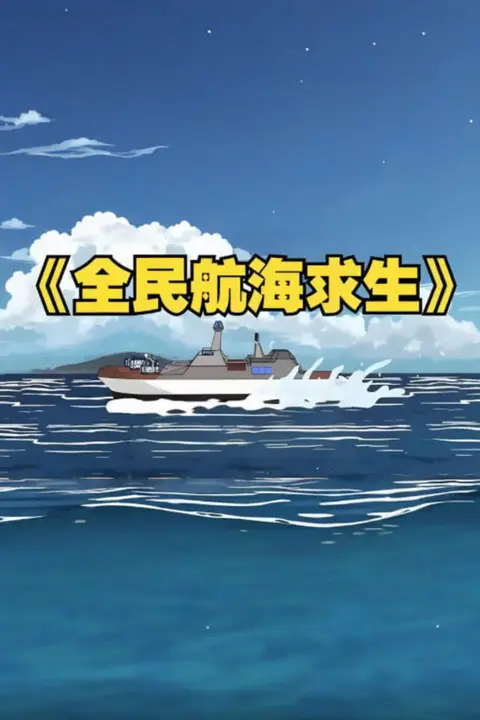 《全民穿越航海求生，开局一个木筏一根钓竿！》封面