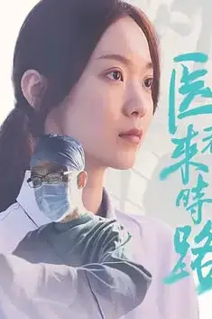 《医者来时路》封面