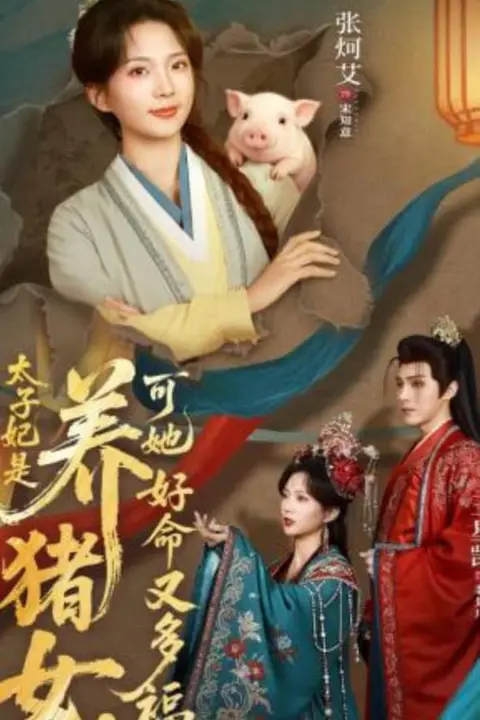《太子妃是养猪女,可她好命又多福》封面