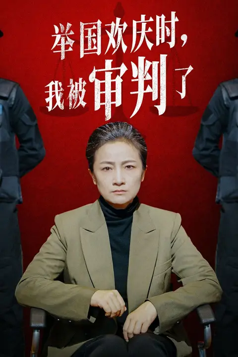 《举国欢庆时，我被审判了》封面