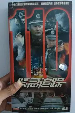 《紧急追踪》封面