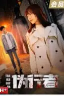 《伪行者》封面