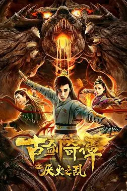 《古剑奇谭之厌火之乱》封面