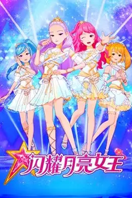 《闪耀月亮女王》封面