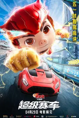 《新猪猪侠大电影·超级赛车》封面