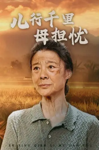 《儿行千里母担忧》封面