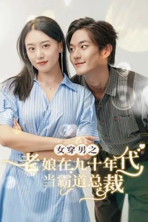 《女穿男之老娘在九十年代做霸道总裁》封面