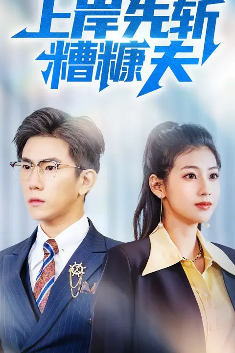 《上岸先斩糟糠夫》封面