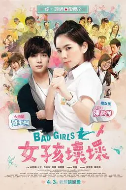 《女孩坏坏》封面