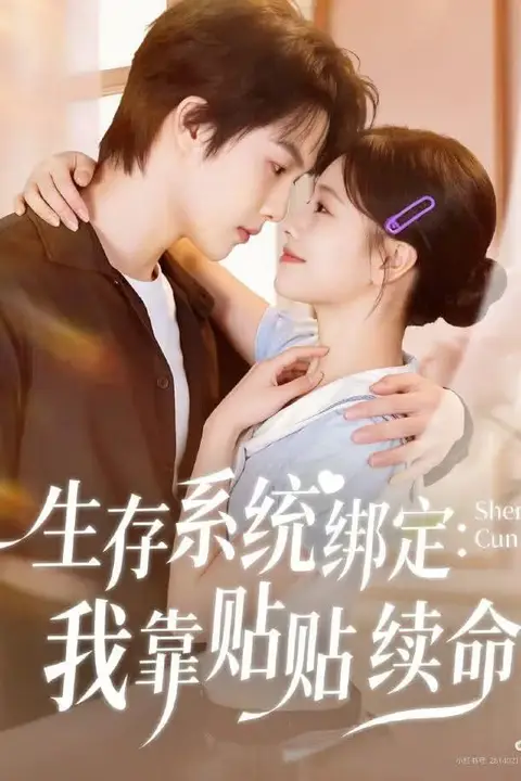 《生存系统绑定我靠贴贴续命》封面
