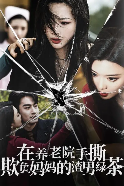 《在养老院手撕欺负妈妈的渣男绿茶》封面