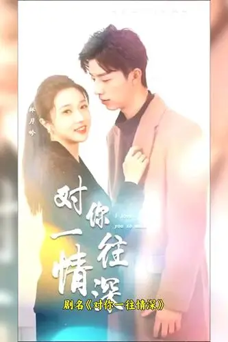 《对你一往情深》封面