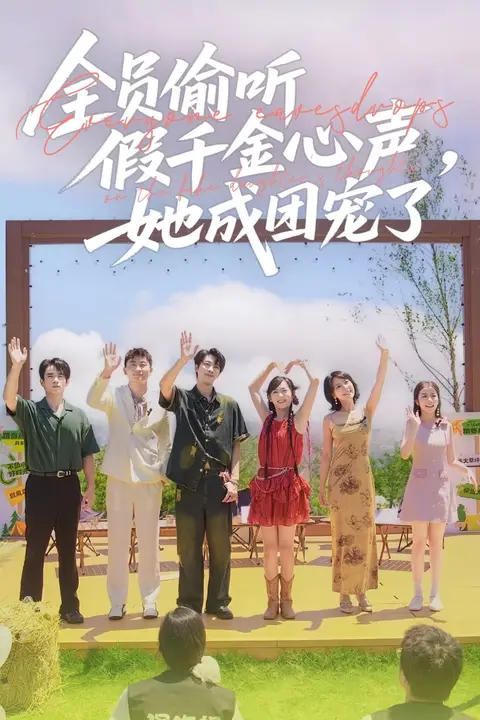 《全员偷听假千金心声，她成团宠了》封面