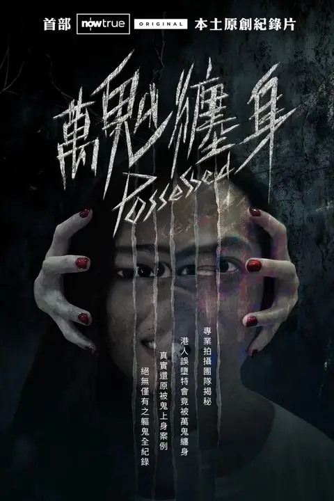 《万鬼缠身》封面