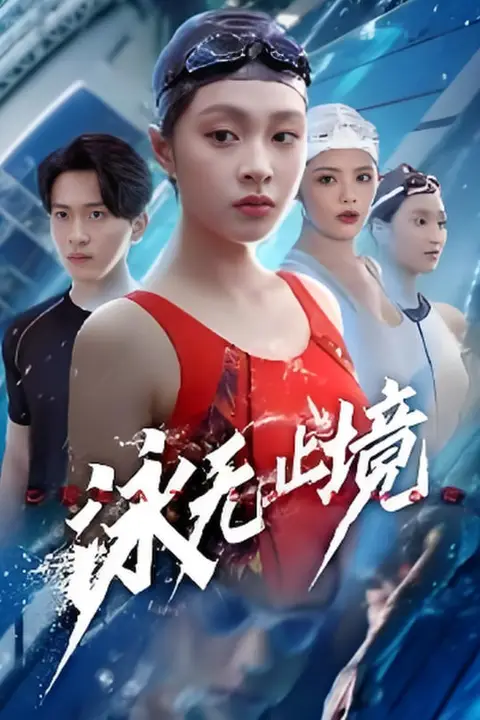 《泳无止境》封面
