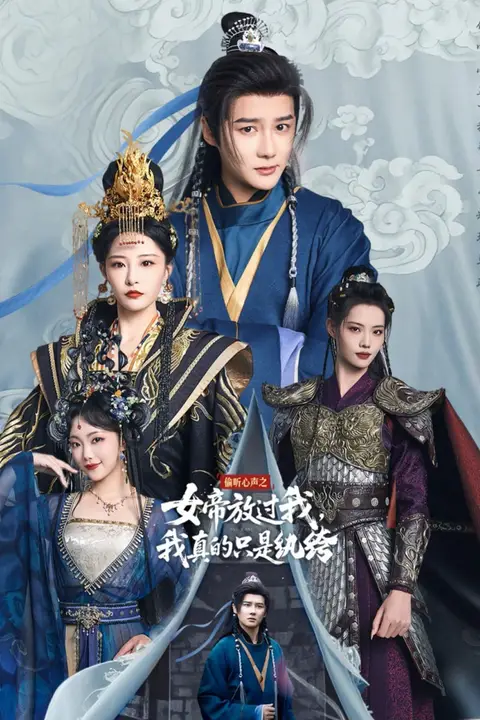 《偷听心声之女帝放过我，我真的只是纨绔》封面