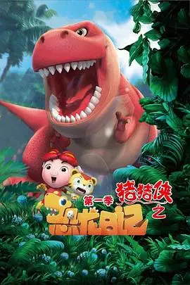 《猪猪侠之恐龙日记第一季》封面