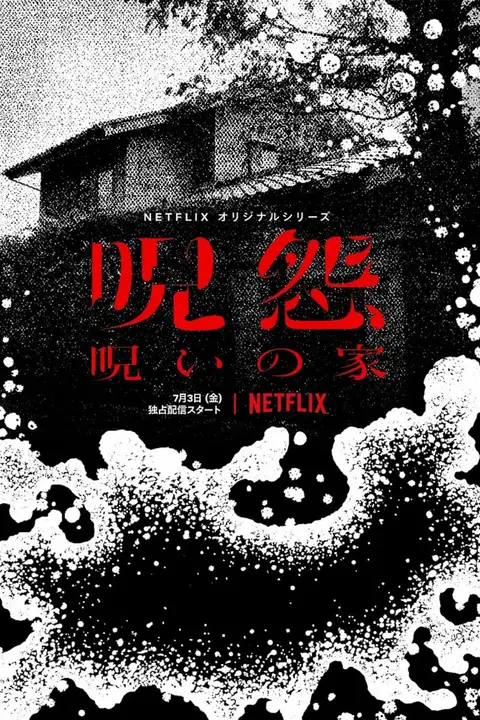 《咒怨：诅咒之家》封面