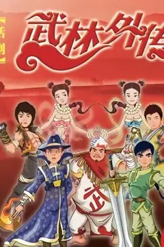 《武林外传话剧》封面