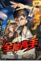《全能高手》封面