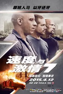 《速度与激情7》封面
