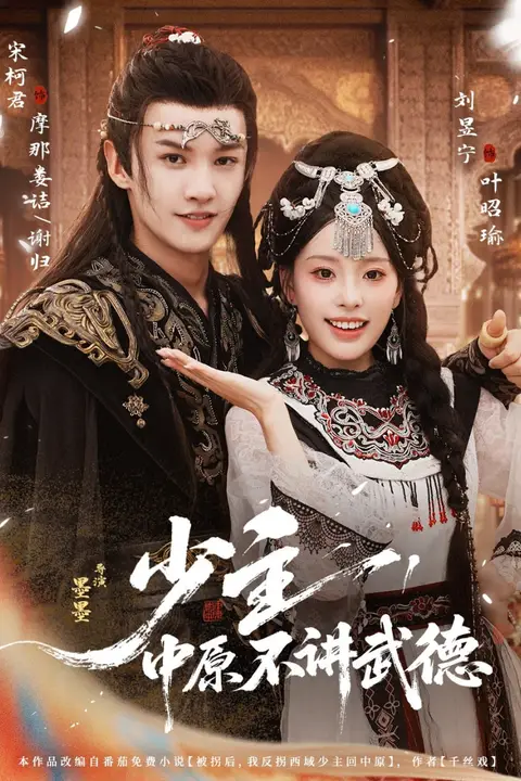 《少主,中原不讲武德》封面