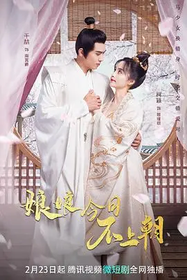 《娘娘今日不上朝》封面