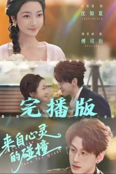 《来自心灵的碰撞》封面
