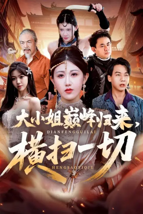《大小姐巅峰归来，横扫一切（遭背叛后，大小姐做法绝了）》封面
