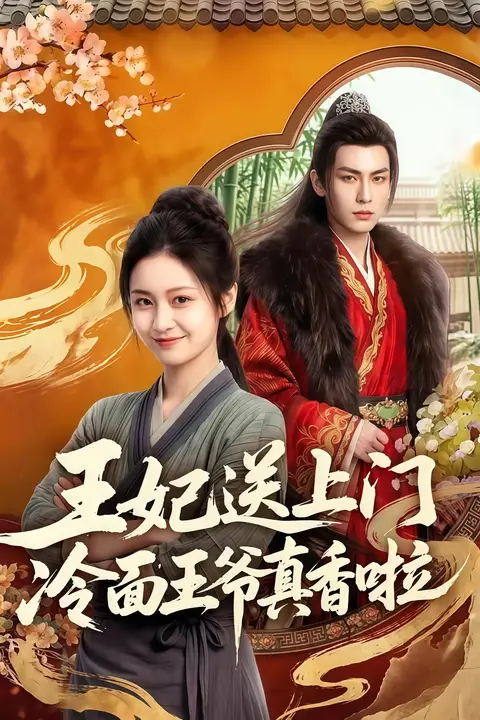 《王妃送上门冷面王爷真香啦》封面