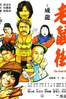 《老鼠街》封面