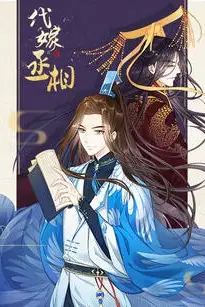 《代嫁丞相·动态漫画》封面