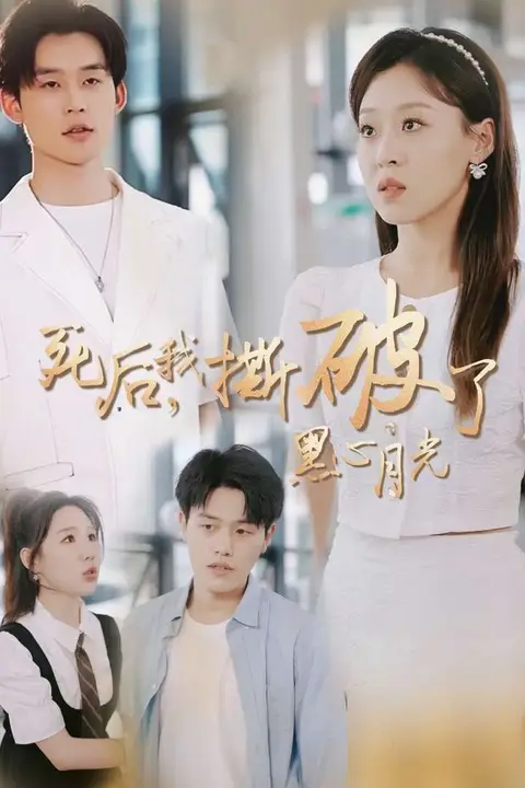 《死后我撕破了黑心月光》封面