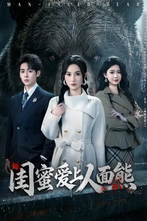 《闺蜜爱上人面熊》封面