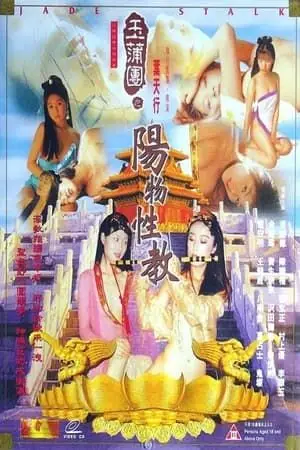《玉蒲团之阳物性教》封面