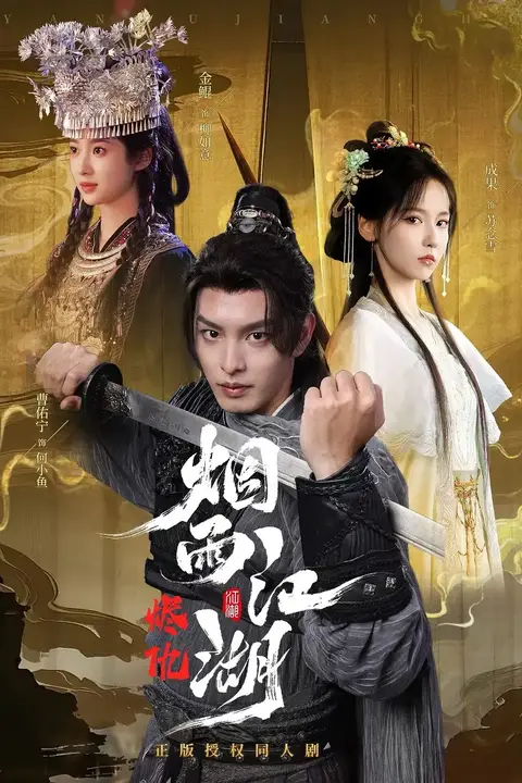 《烟雨江湖》封面