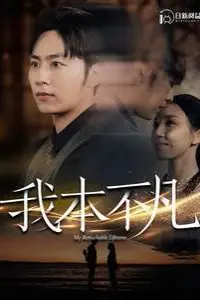 《我本不凡》封面